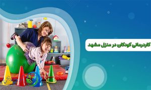 کاردرمانی کودکان در منزل مشهد