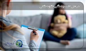 درمان افسردگی کودکان در مشهد