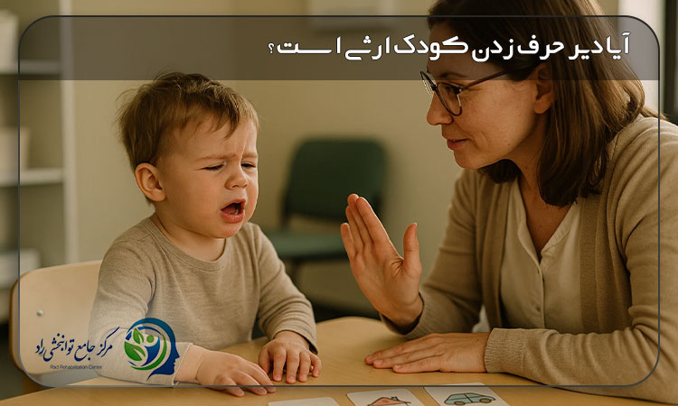 آیا دیر حرف زدن کودک ارثی است؟