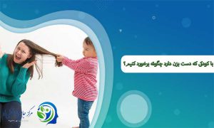 با کودکی که دست بزن دارد چگونه برخورد کنیم؟