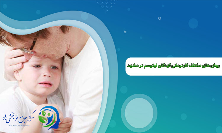 روش کاردرمانی کودکان اوتیسم در مشهد
