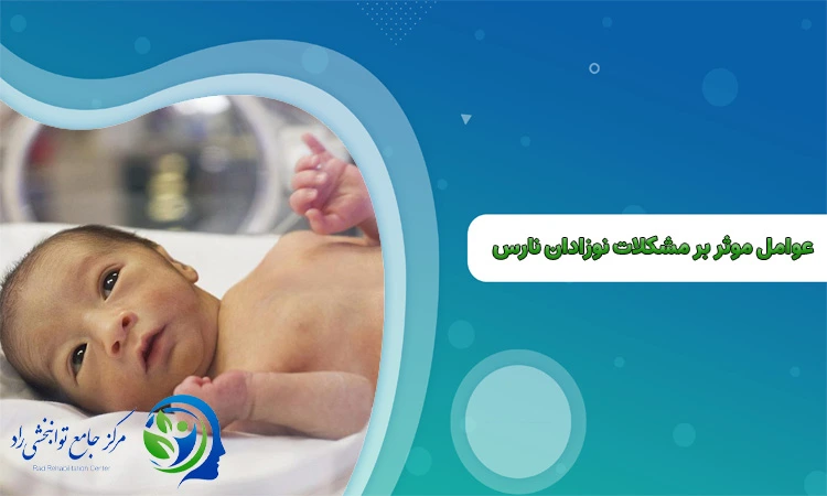 مشکلات نوزادان نارس
