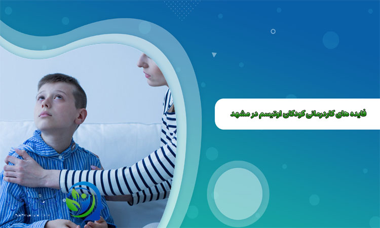 فایده های کاردرمانی کودکان اوتیسم