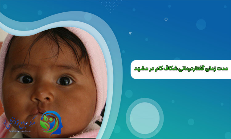 زمان گفتاردرمانی شکاف کام در مشهد