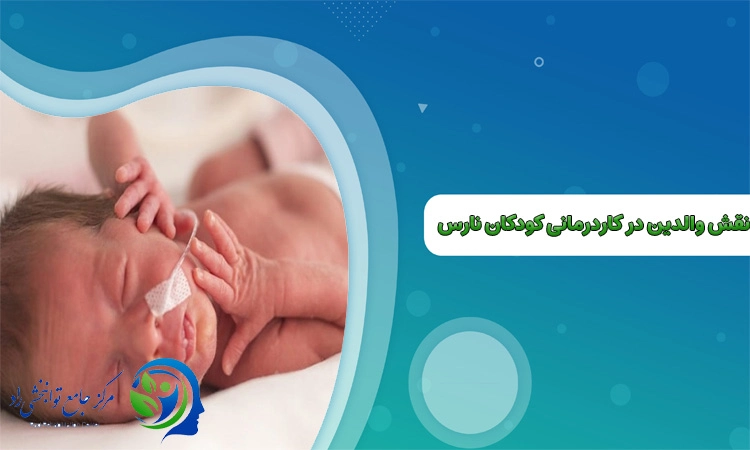 نقش والدین در کاردرمانی نوزاد نارس