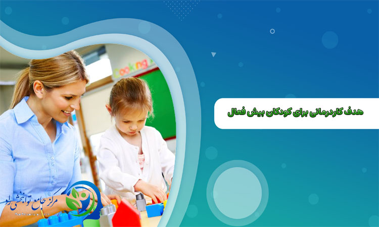 کاردرمانی برای کودکان بیش فعال