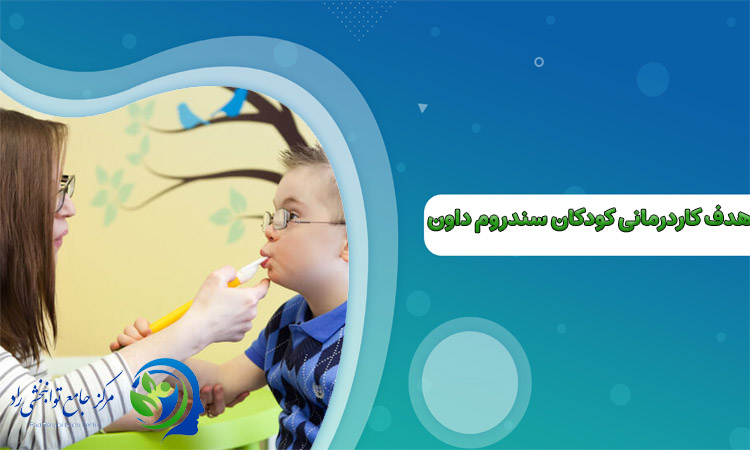 هدف کاردرمانی کودک سندروم داون