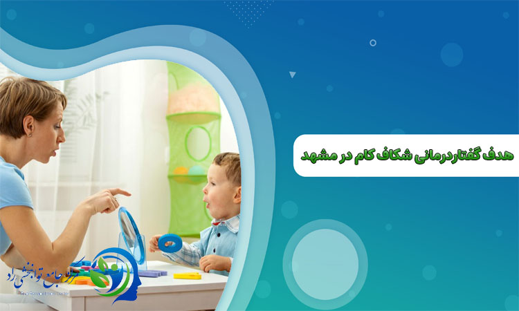 هدف گفتاردرمانی شکاف کام
