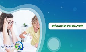 کاردرمانی برای درمان کودکان بیش فعال
