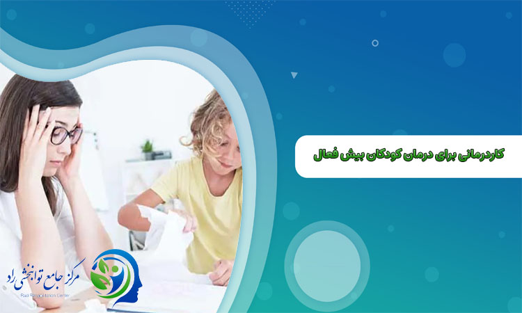 کاردرمانی برای درمان کودکان بیش فعال