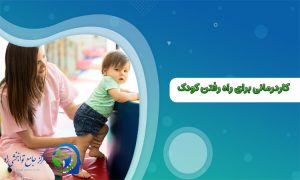 کاردرمانی برای راه رفتن کودک