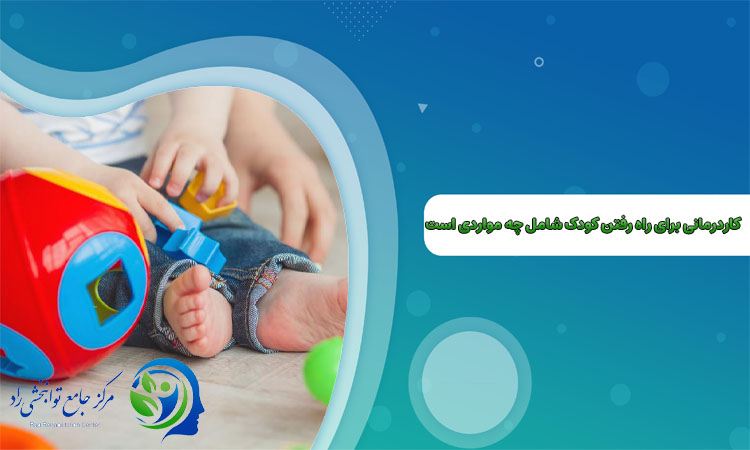 کاردرمانی برای راه رفتن کودکان