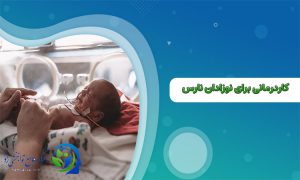 کاردرمانی برای نوزادان نارس