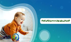 کاردرمانی برای چهار دست و پا رفتن کودک