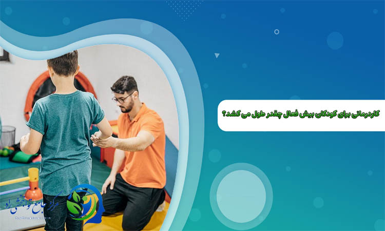 کاردرمانی کودک بیش فعال