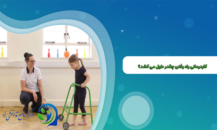 کار درمانی راه رفتن کودک