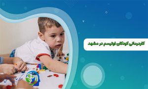 کاردرمانی کودکان اوتیسم در مشهد