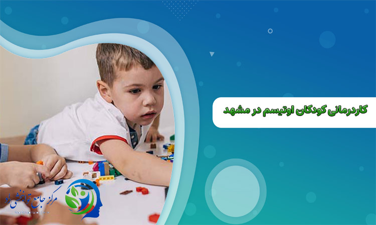کاردرمانی کودکان اوتیسم در مشهد