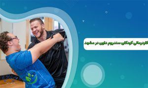 کاردرمانی کودکان سندروم داون در مشهد