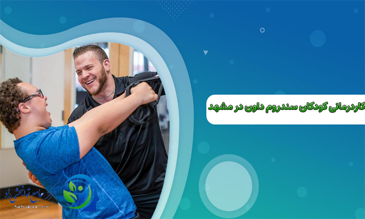 کاردرمانی کودکان سندروم داون در مشهد