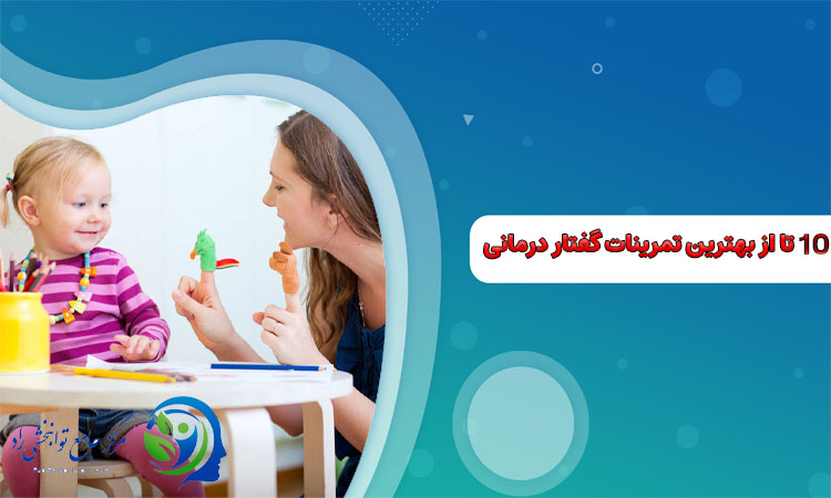 بهترین تمری های گفتار درمانی