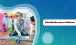 تمرینات و روشهای گفتار درمانی