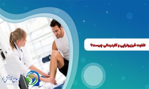 تفاوت فیزیوتراپی و کاردرمانی