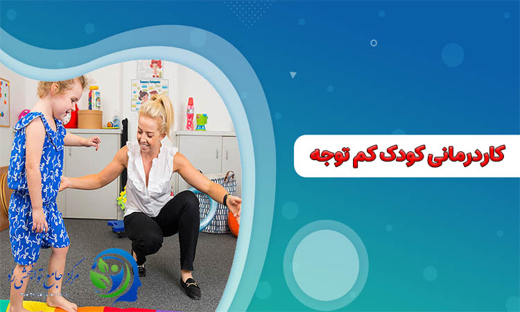 مزایای کاردرمانی کودکان کم توجه