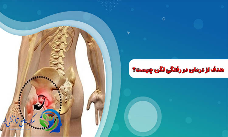 هدف از درمان در رفتگی لگن