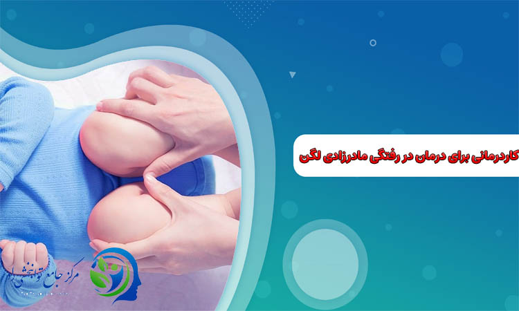 کاردرمانی درمان در رفتگی مادرزادی لگن