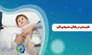 کاردرمانی در رفتگی مادرزادی لگن در نوزادان و کودکان