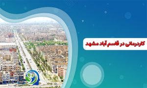 کاردرمانی در قاسم آباد مشهد