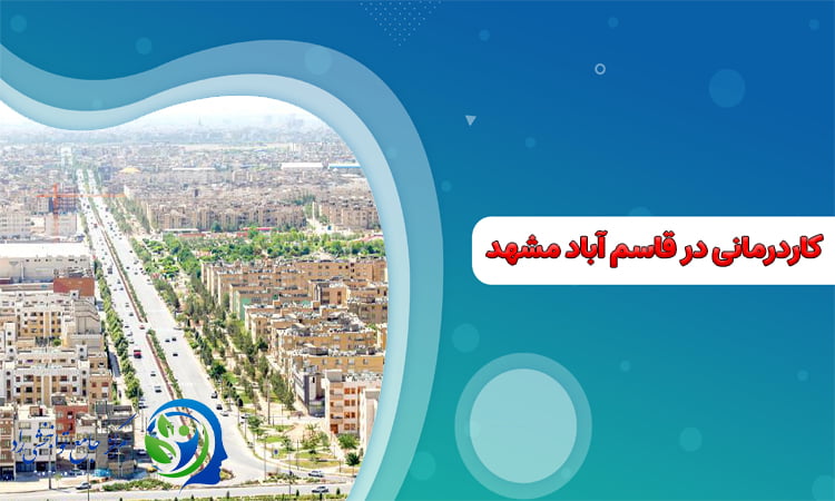 کاردرمانی در قاسم آباد مشهد