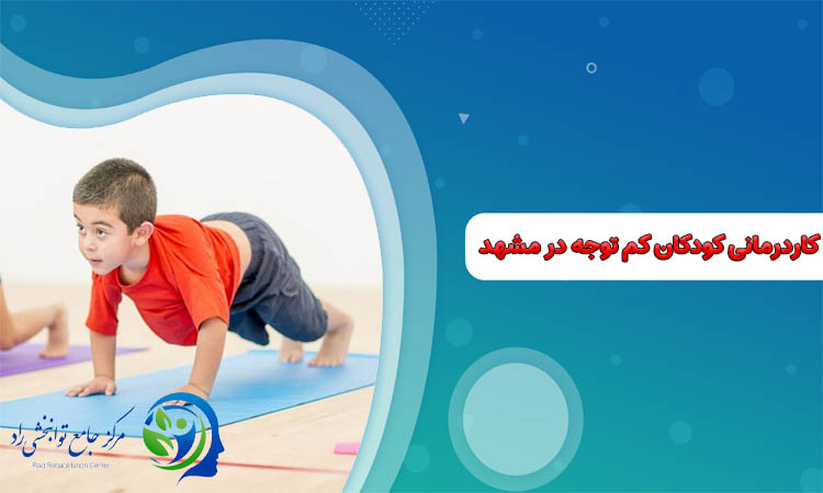 کاردرمانی کودکان کم توجه در مشهد