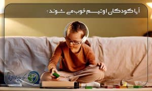آیا کودکان اوتیسم خوب میشوند