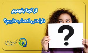 از کجا بفهمیم ناراحتی اعصاب داریم؟
