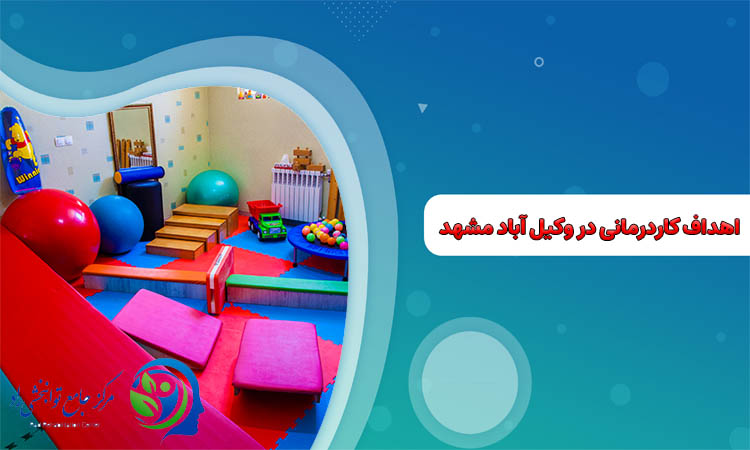 کاردرمانی در وکیل آباد مشهد
