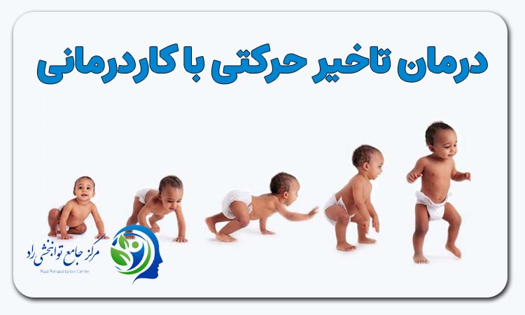 درمان تاخیر حرکتی با کار درمانی