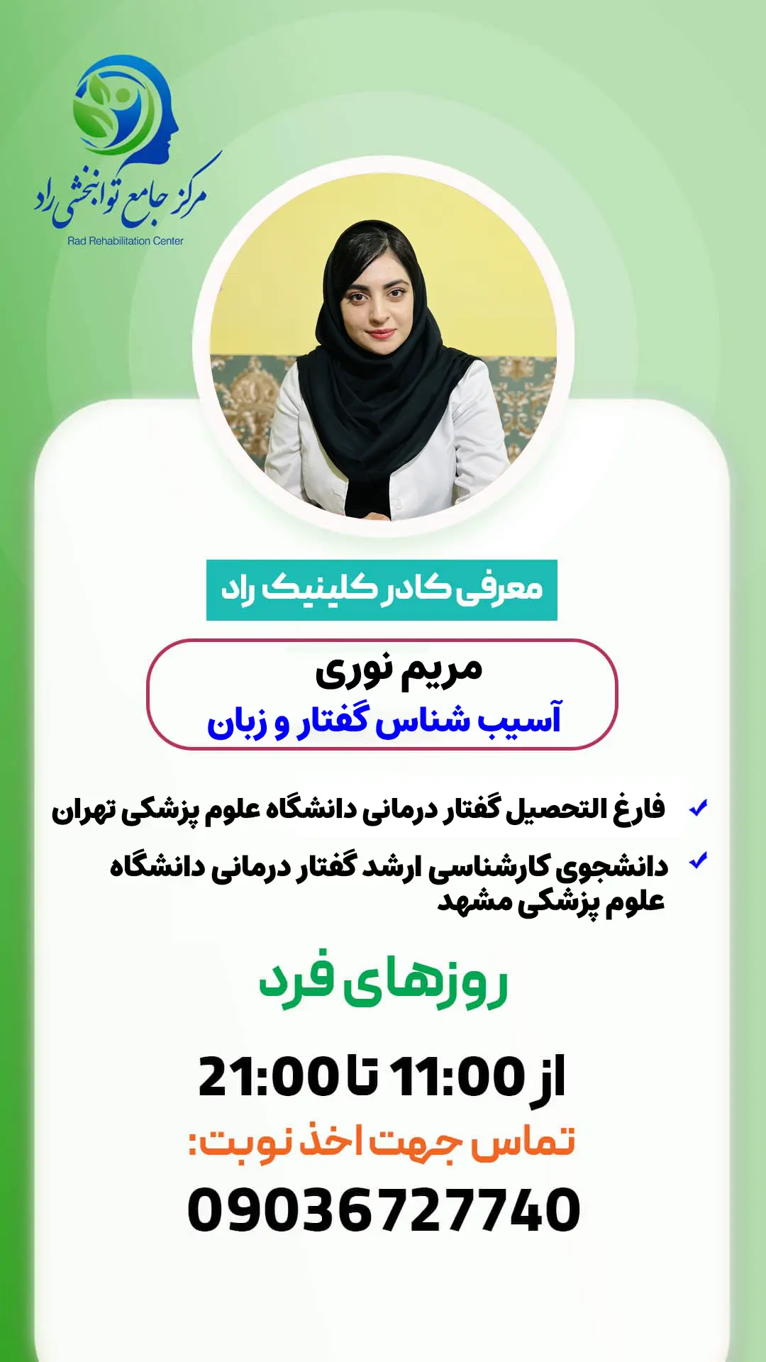 دکتر مریم نوری گفتاردرمانی در مشهد
