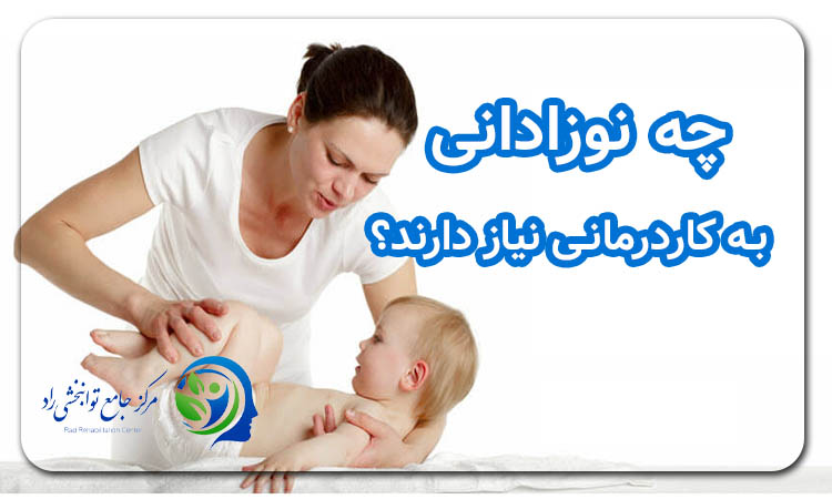 چه نوزادانی به کاردرمانی نیاز دارند؟‌