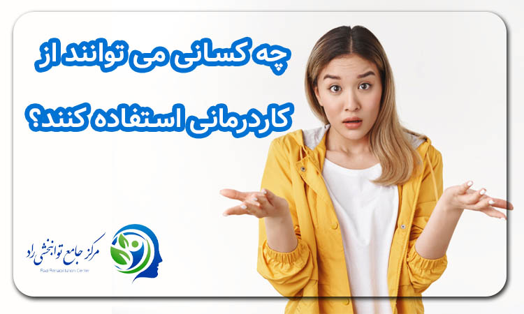چه کسانی میتوانند از کاردرمانی استفاده کنند؟