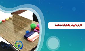 کاردرمانی در وکیل آباد مشهد