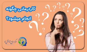 کاردرمانی چگونه انجام میشود؟