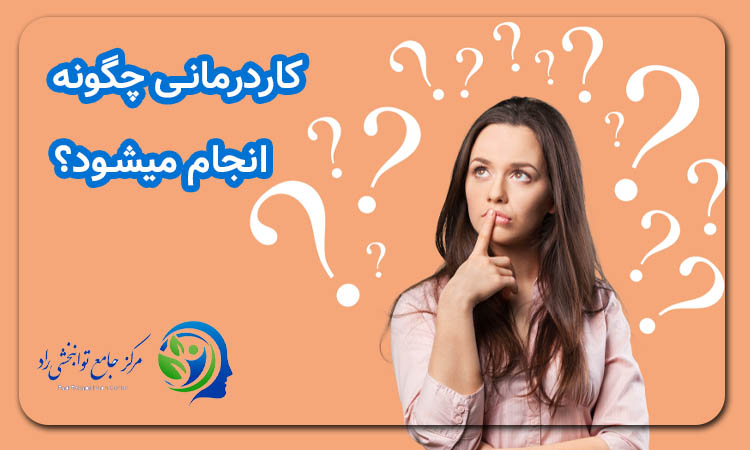 کاردرمانی چگونه انجام میشود؟