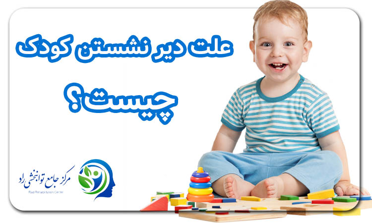 علت دیر نشستن کودک