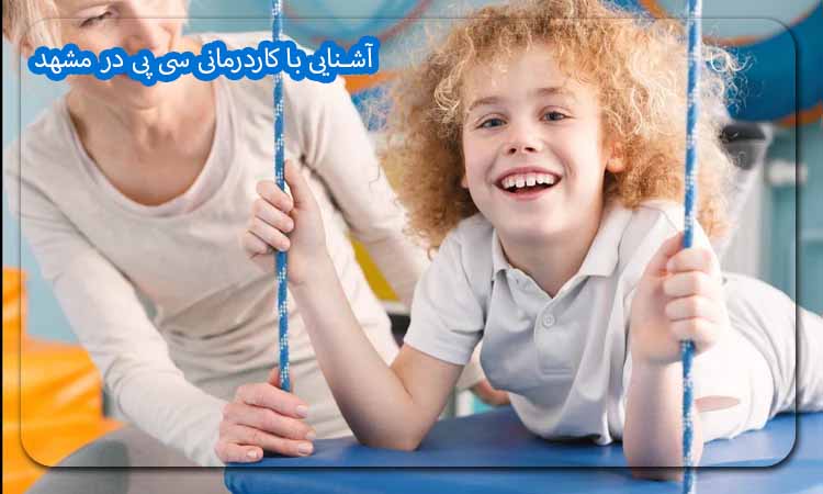 آشنایی با کاردرمانی سی پی در مشهد