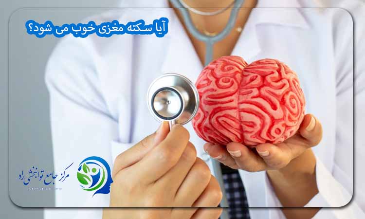 آیا سکته مغزی خوب می شود؟