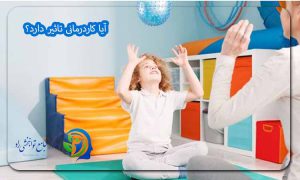 آیا کاردرمانی تاثیر دارد