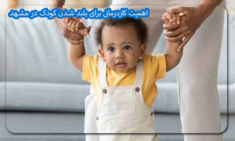 اهمیت کاردرمانی برای بلند شدن کودک در مشهد