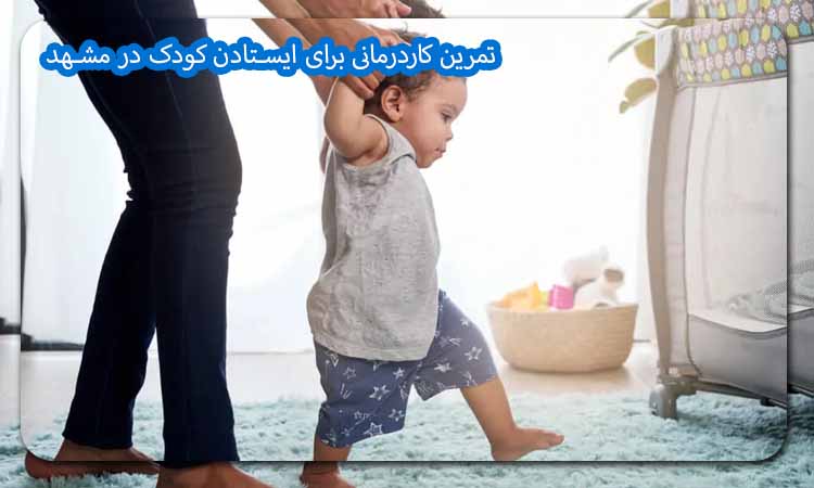 تمرین کاردرمانی برای ایستادن کودک